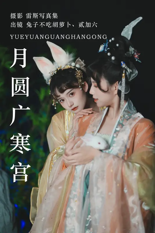 [YITUYU艺图语]2023.07.14 月圆广寒宫 兔子Zzz不吃胡萝卜 贰加六 - 艺图语